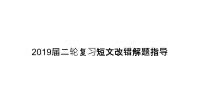 2019届二轮复习短文改错解题指导课件（117张）