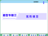 2018届二轮复习完形填空全面解读课件（101张）