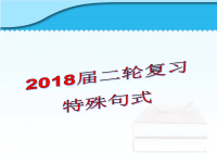 2018届二轮语法专题复习特殊句式课件（111张）