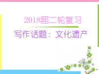 2018届二轮复习写作话题：文化遗产课件（16张）