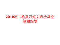 2019届二轮复习短文语法填空解题指导课件（22张）