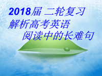 2018届二轮复习高考英语阅读中的长难句解析指导课件(共27张）