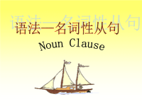 2018届二轮复习名词性从句考点全面讲析课件（70张）