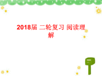 2018届二轮复习阅读理解专题--推理判断题课件（32张）