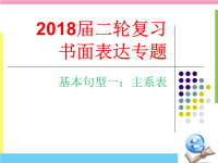 2018届二轮复习书面表达基本句型一主系表课件（18张）