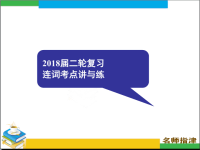 2018届二轮复习连词考点讲与练课件（63张）