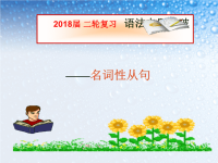 2018届二轮复习名词性从句课件（19张）