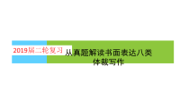 2019届二轮复习从近三年真题解读书面表达八类体裁写作课件（102张）