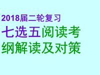 2018届二轮复习七选五阅读考纲解读及对策课件（47张）