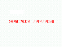 2019届二轮复习介词和介词短语课件（24张）