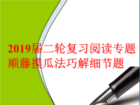 2019届二轮复习阅读专题顺藤摸瓜法巧解细节题课件（17张）