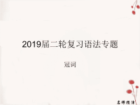 2019届二轮复习语法专题冠词（129张）