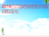 2019届二轮复习语法专题定语从句复习归纳课件（共10张）