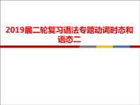 2019届二轮复习语法专题动词态和语态二练习课件（37张）