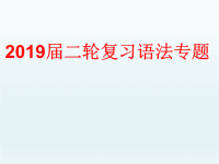 2019届二轮复习语法专题连词课件(共37张PPT)