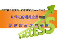 2019届二轮复习完形填空专题从词汇的语篇应用角度解读完型填空课件（15张）