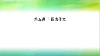 2019年高考英语二轮牛津译林版真题技巧点拨课件：专题五书面表达第五讲