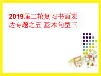 2019届二轮复习书面表达专题之五基本句型三课件（18张）