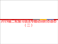 2019届二轮复习语法专题动词时态语态二课件（42张）