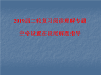 2019届二轮复习阅读理解专题空格设置在段尾解题指导课件（16张）