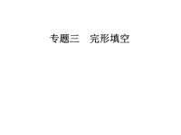 2019年高考英语大二轮复习课件：专题三第一节围绕文章主题妙用行文逻辑(共38张PPT)