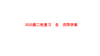 2020届二轮复习　名词导学案课件（26张）