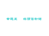 2019届二轮复习语法专题非谓语动词