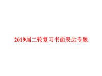 2019届二轮复习书面表达专题提纲式作文（二）课件（9张）