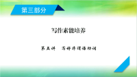 2019届高考英语考前培训：写作素能培养第5讲写好非谓语动词