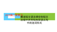 2019届二轮复习解读短文语法填空和短文改错中并列句和状语从句中的连词形式课件（37张）