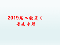 2019届二轮复习语法专题名词性从句课件(共34张PPT)(1)