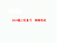 2019届二轮复习特殊句式课件（65张）