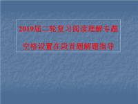 2019届二轮复习阅读理解专题空格设置在段首题解题指导课件（21张）