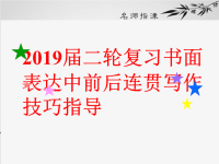 2019届二轮复习书面表达中前后连贯写作技巧指导课件（8张）