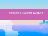 2019届二轮复习语法专题名词性从句课件（31张）