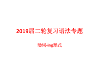 2019届二轮复习语法专题动词-ing形式课件（35张）