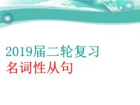 2019届二轮复习名词性从句课件（37张）