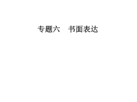 2019年高考英语大二轮复习课件：专题六第三节恰当使用各类从句求助信(共29张PPT)