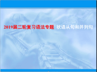 2019届二轮复习语法专题状语从句和并列句课件（28张）