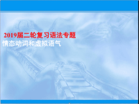 2019届二轮复习语法专题情态动词和虚拟语气课件（28张）