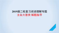 2019届二轮复习阅读理解专题主旨大意类解题指导课件（27张）