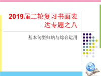 2019届二轮复习书面表达专题之八基本句型归纳与综合运用课件（15张）