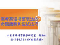 2019届高考英语书面表达的命题趋势及策略课件(共85张PPT)