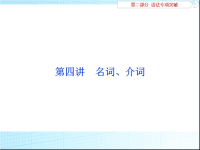 2019年高考英语二轮复习随堂巩固即时提升课件：4第四讲名词、介词