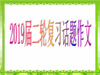 2019届二轮复习书面表达专题24个话题作文课件（205张）