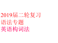 2019届二轮复习语法专题英语构词法课件（35张）