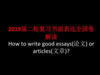 2019届二轮复习书面表达从低分到高分指导课件（26张）