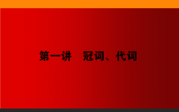 2019届外研版高考英语二轮复习语篇解读课件：第一讲冠词、代词