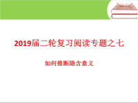 2019届二轮复习阅读专题之七如何推断隐含意义课件（13张）