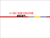 2019届二轮复习语法专题虚拟语气课件(25张)